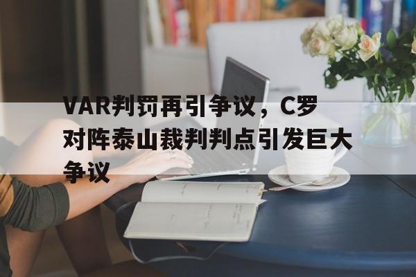 VAR判罚再引争议，C罗对阵泰山裁判判点引发巨大争议